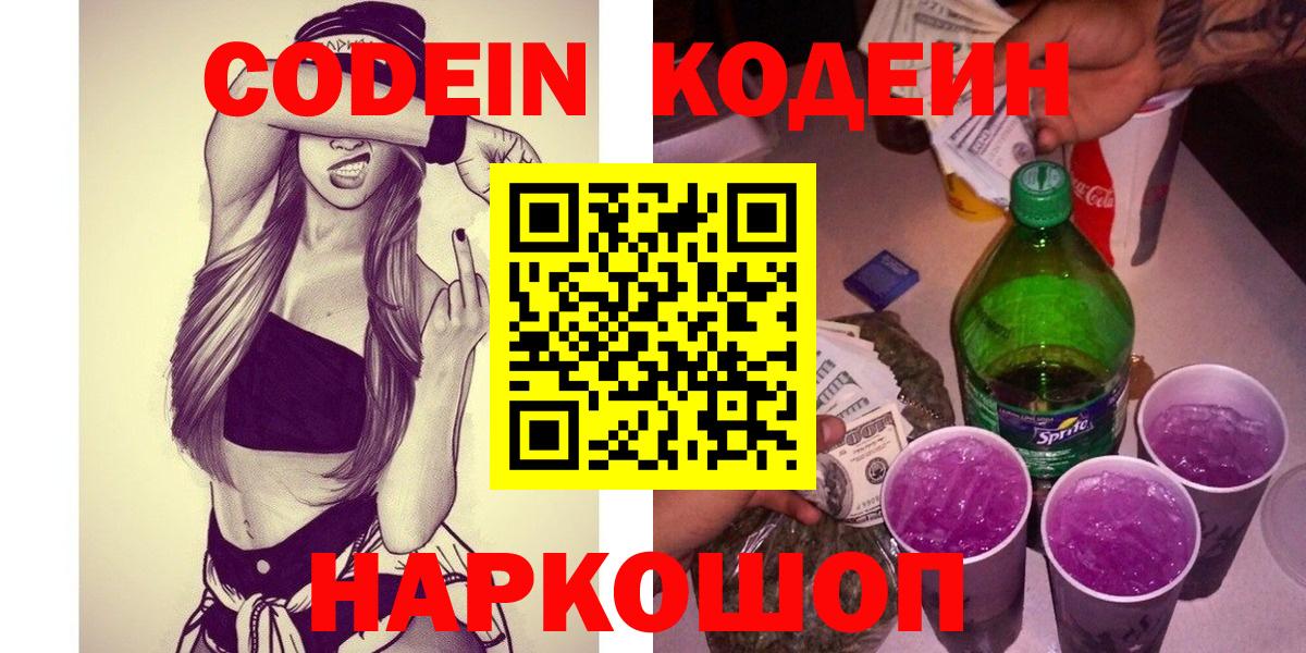 Кодеиновый сироп Lean Purple Drank  Вход с VPN  как найти   Людиново 